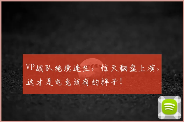 VP战队绝境逢生,惊天翻盘上演,这才是电竞该有的样子!