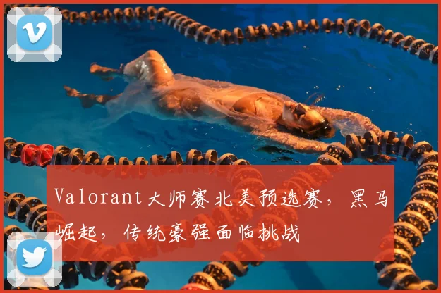 Valorant大师赛北美预选赛，黑马崛起，传统豪强面临挑战