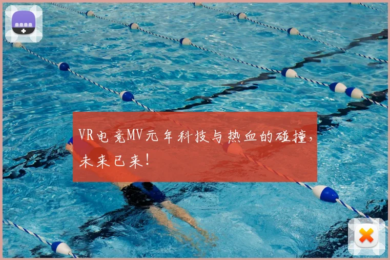 VR电竞MV元年科技与热血的碰撞,未来已来!